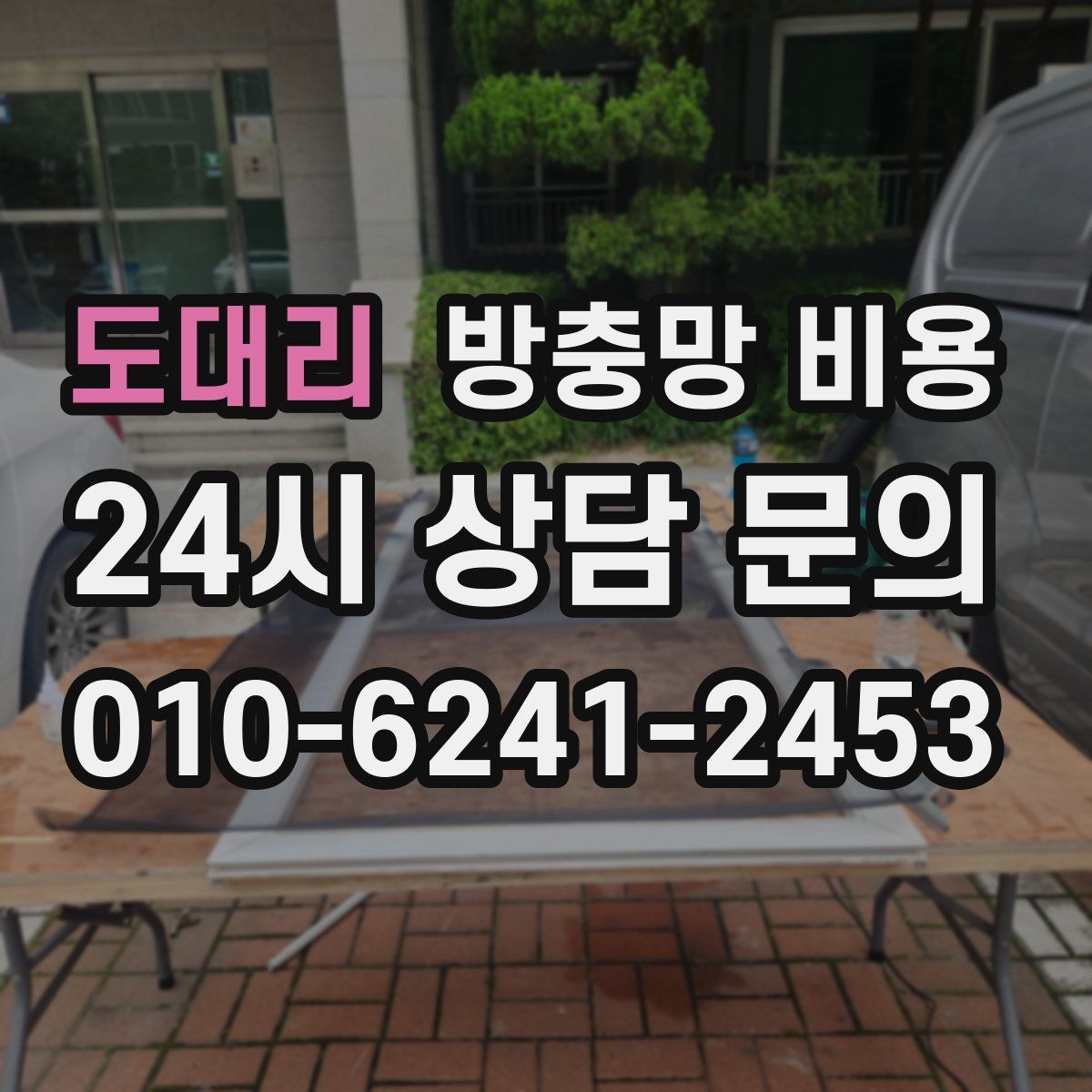 도대리 방충망 비용