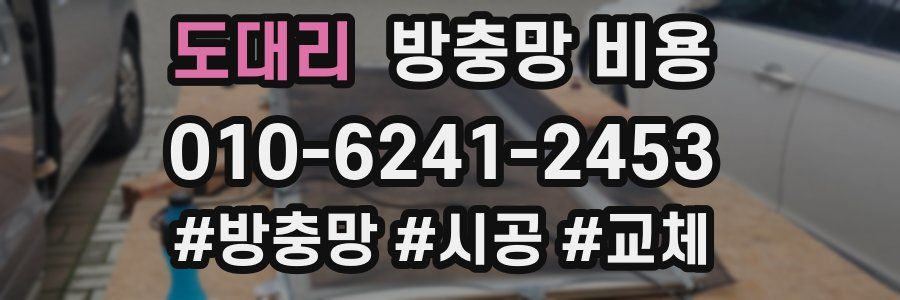 도대리 방충망 비용