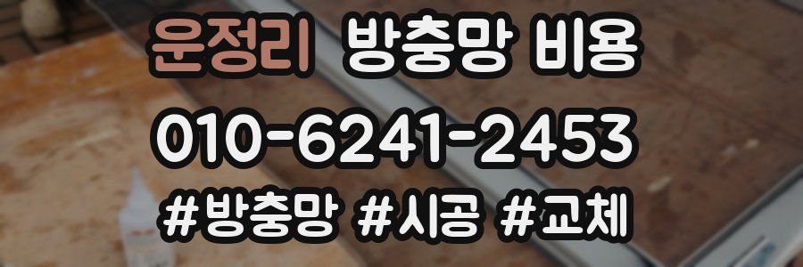 운정리 방충망 비용