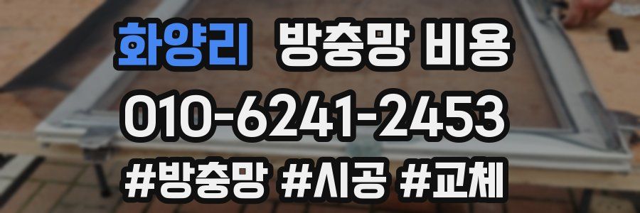 화양리 방충망 비용