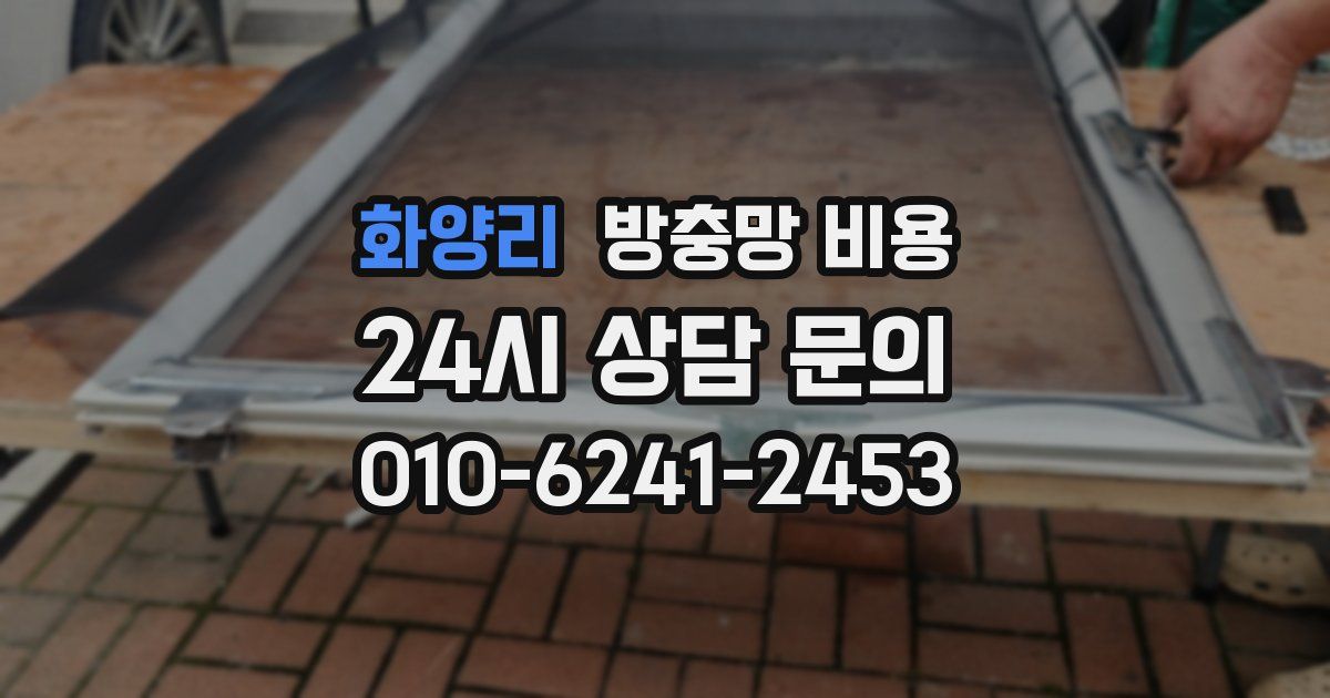 화양리 방충망 비용