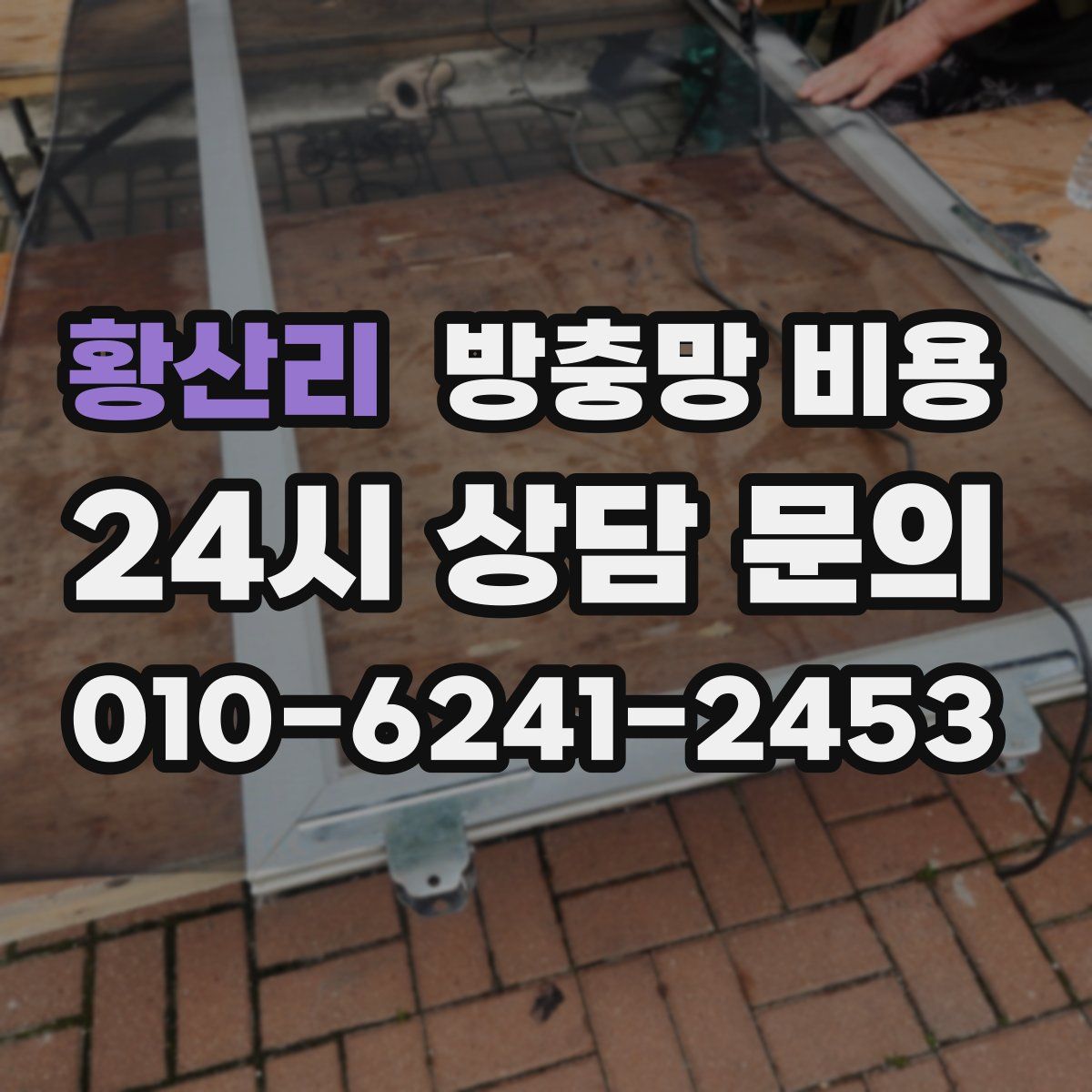 황산리 방충망 비용