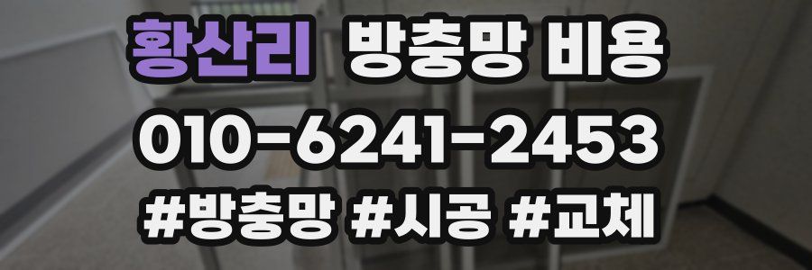 황산리 방충망 비용
