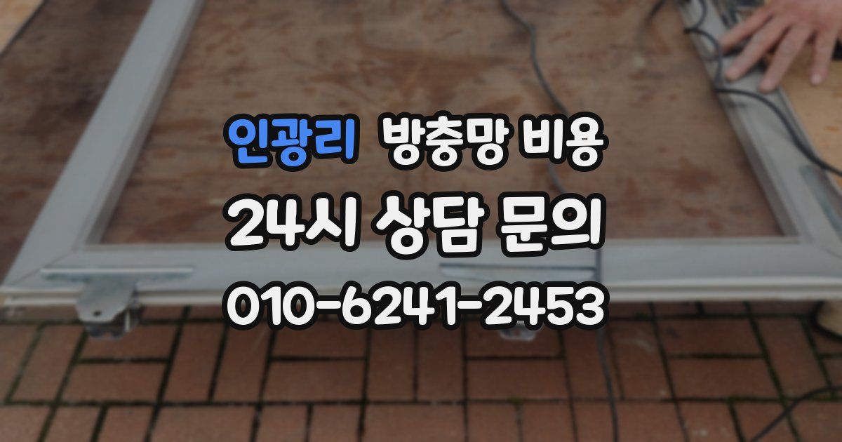 인광리 방충망 비용