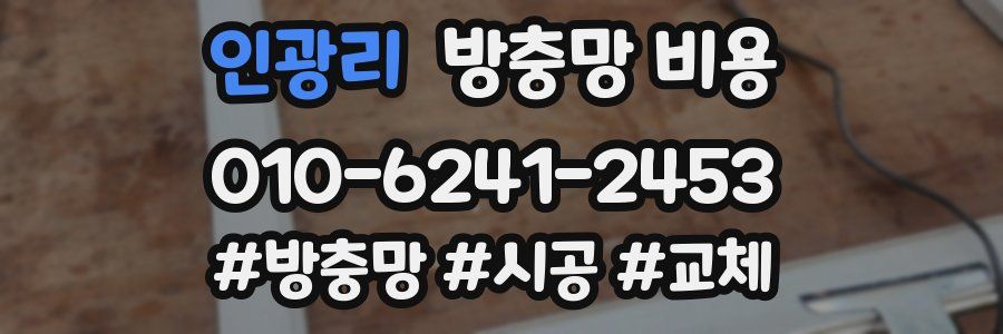 인광리 방충망 비용