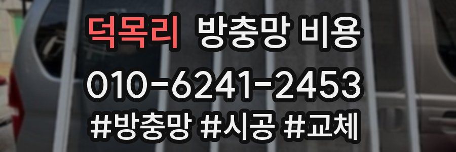덕목리 방충망 비용