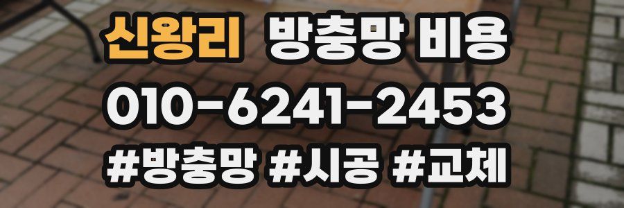 신왕리 방충망 비용