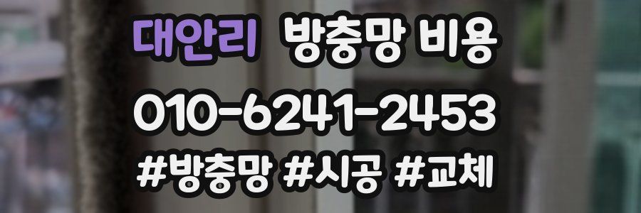 대안리 방충망 비용