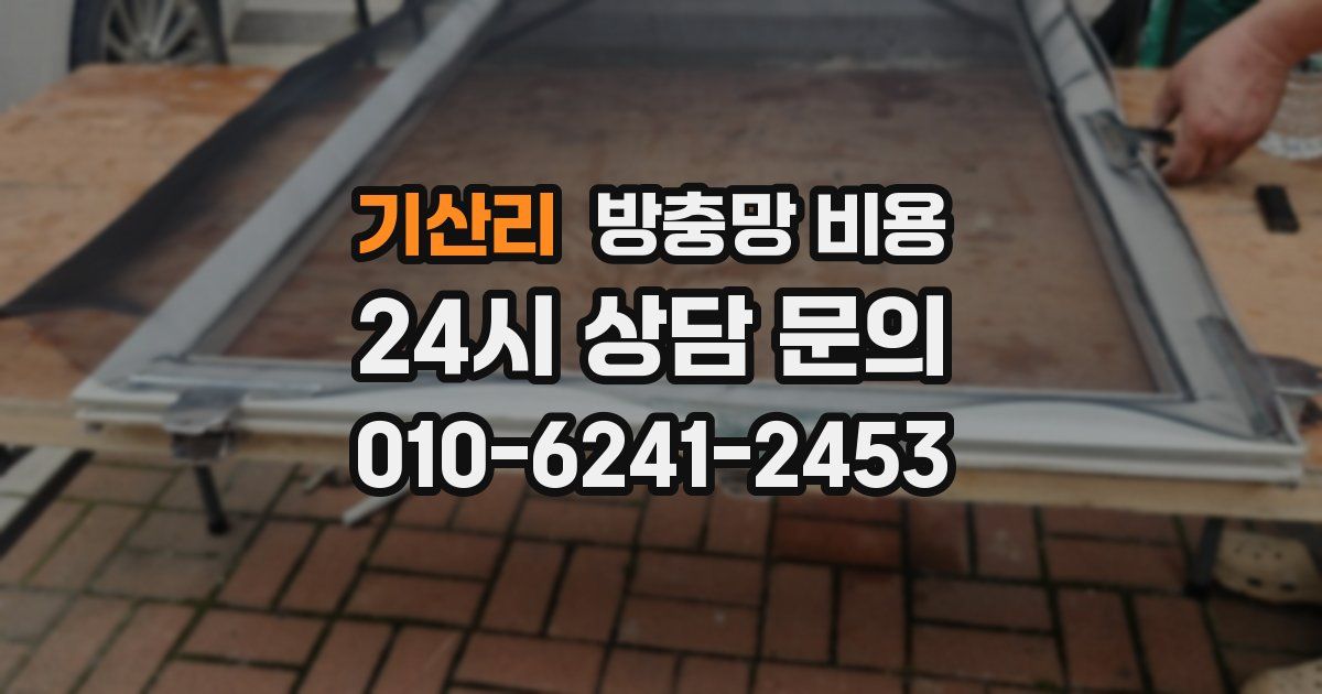 기산리 방충망 비용