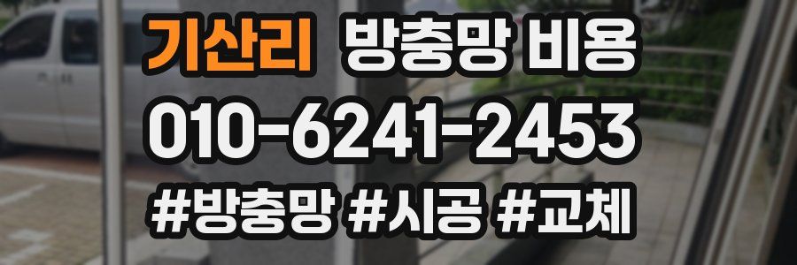 기산리 방충망 비용