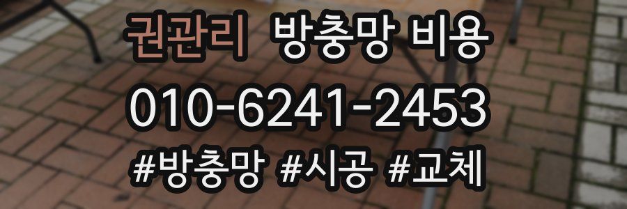 권관리 방충망 비용