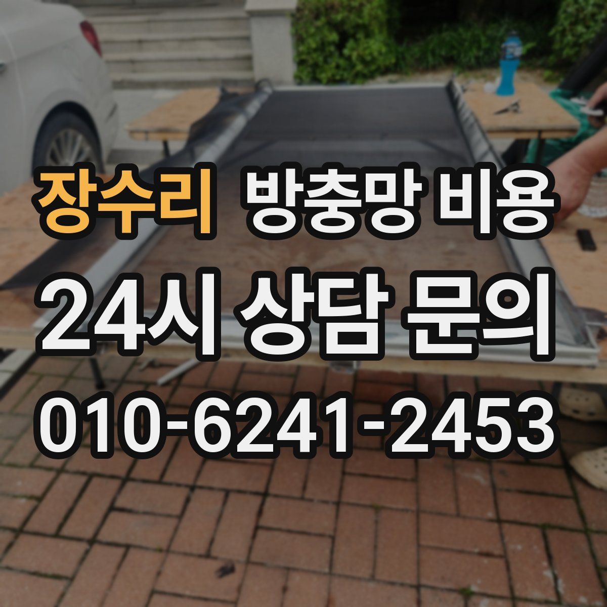 장수리 방충망 비용