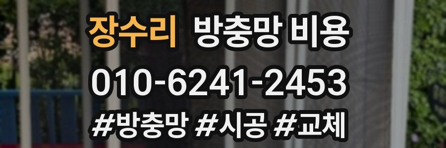 장수리 방충망 비용