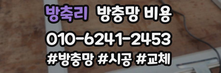 방축리 방충망 비용