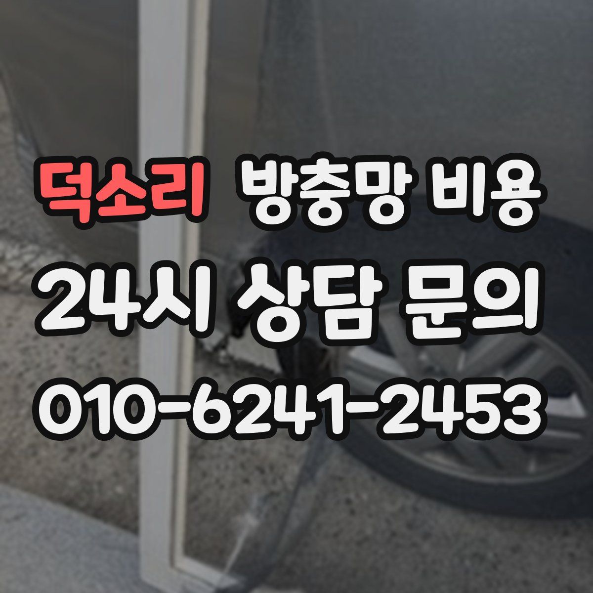 덕소리 방충망 비용