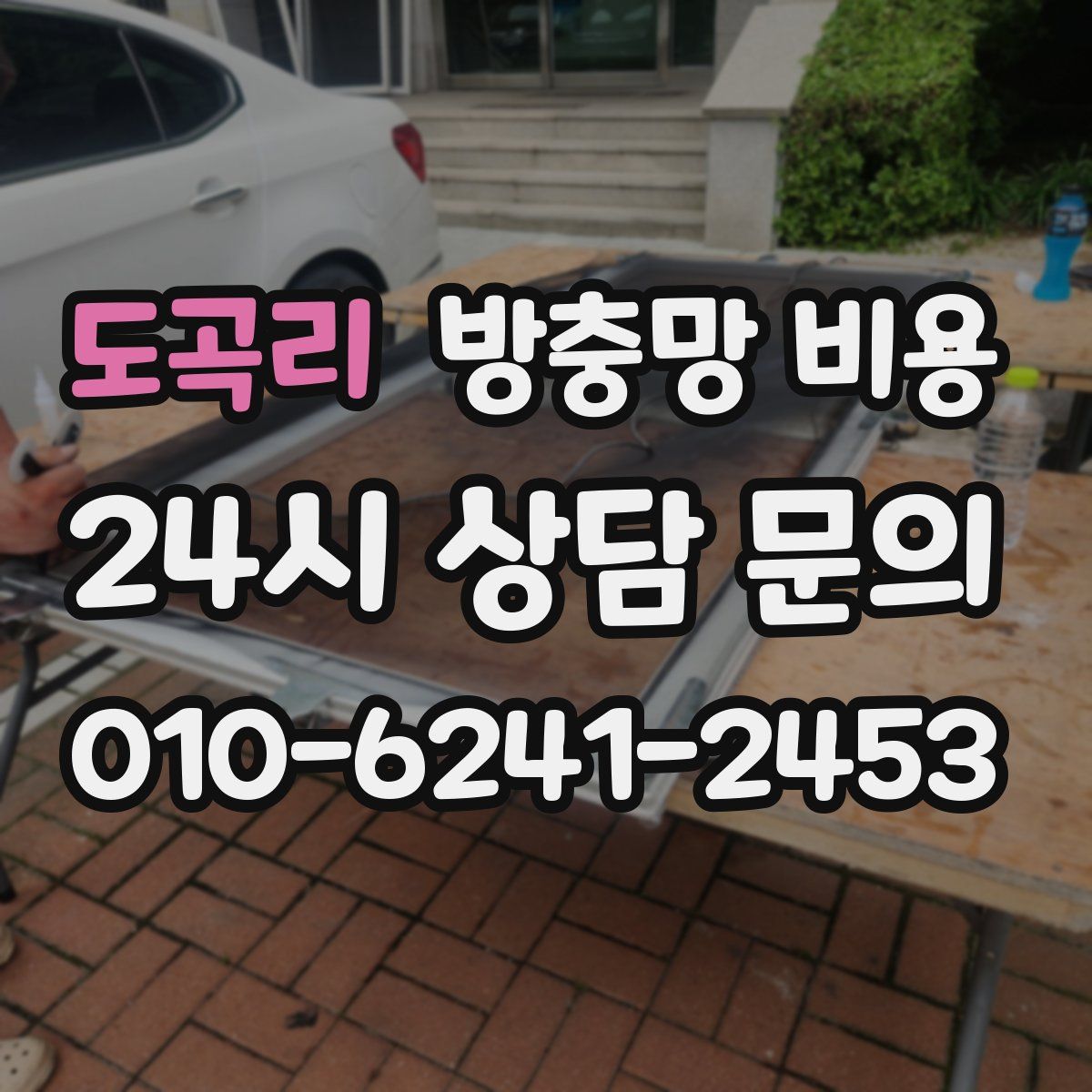 도곡리 방충망 비용