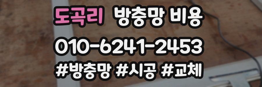 도곡리 방충망 비용