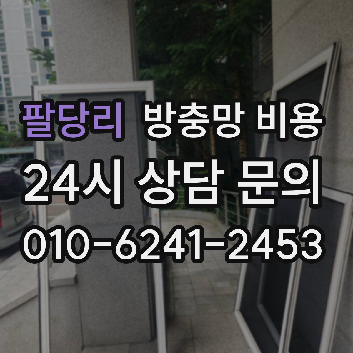 팔당리 방충망 비용