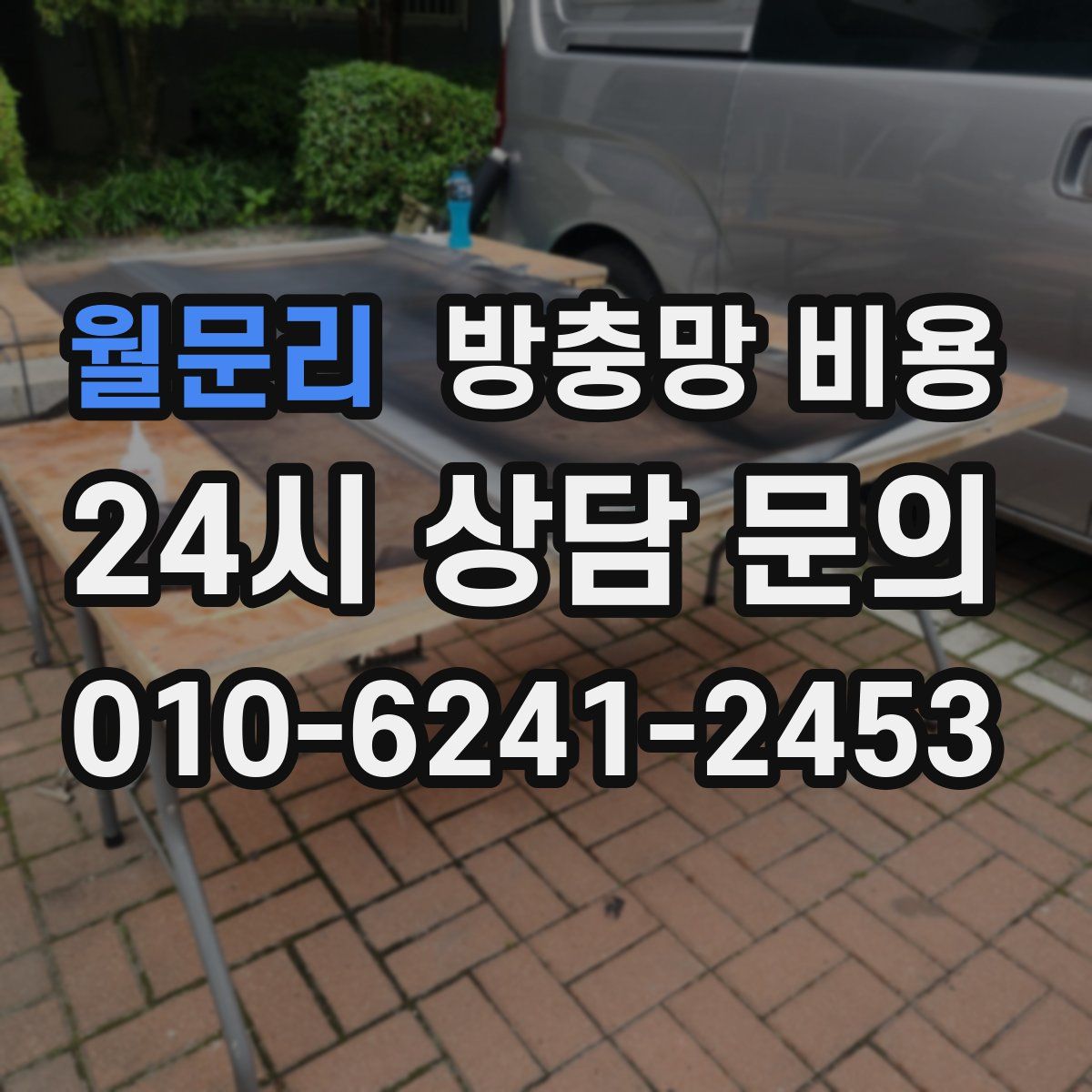월문리 방충망 비용