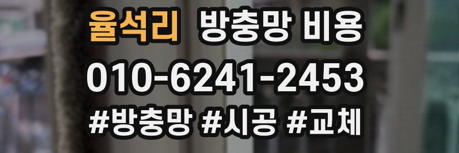 율석리 방충망 비용