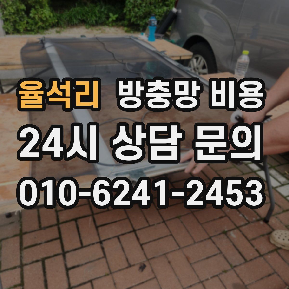 율석리 방충망 비용