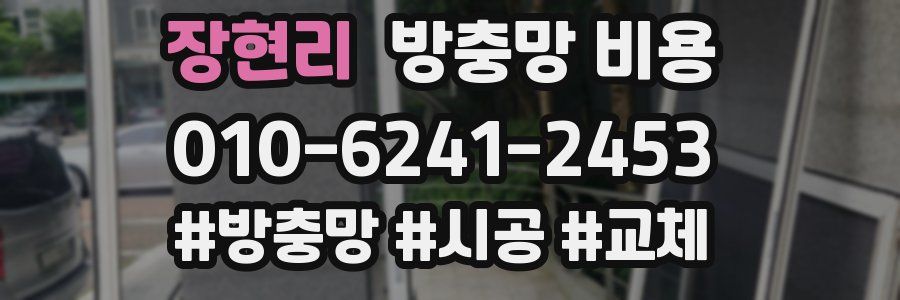 장현리 방충망 비용