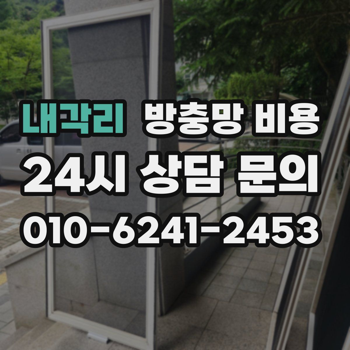 내각리 방충망 비용