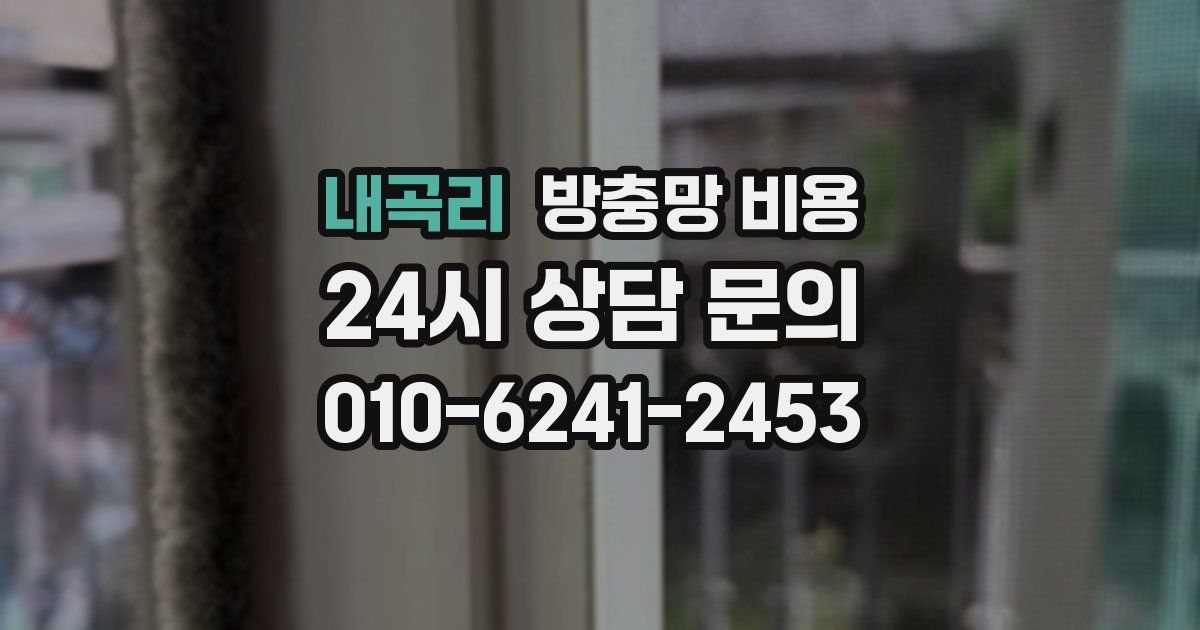 내곡리 방충망 비용