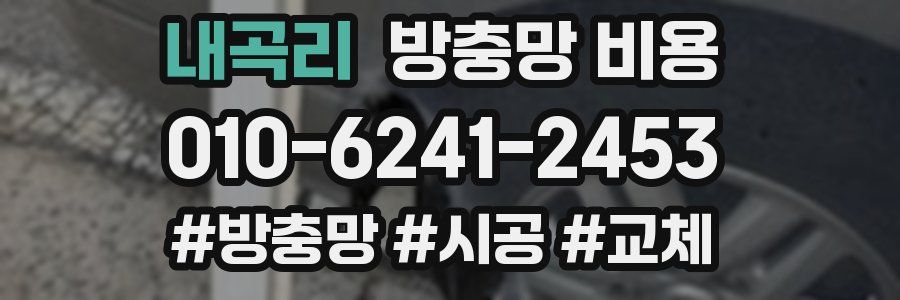 내곡리 방충망 비용