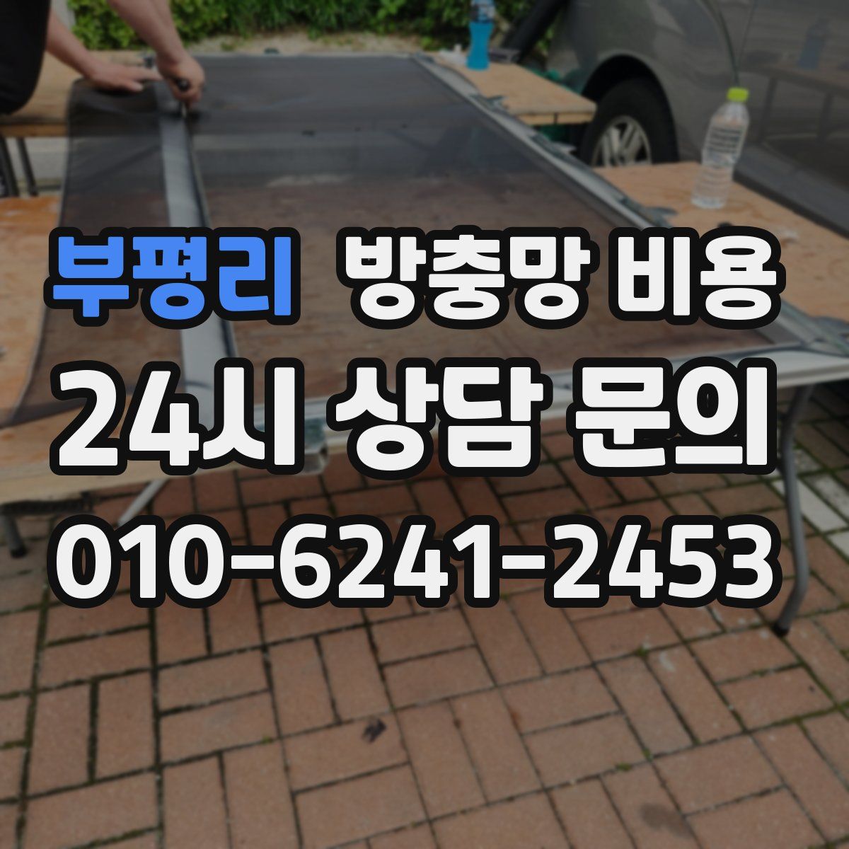 부평리 방충망 비용