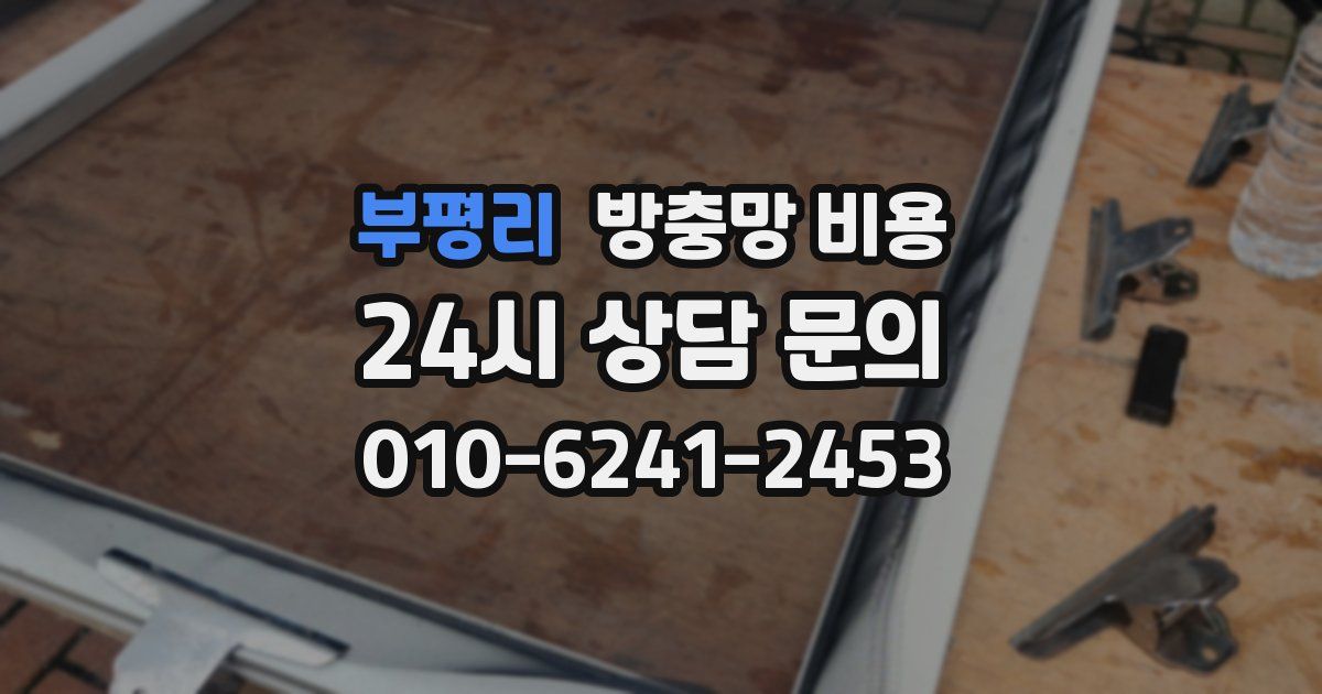 부평리 방충망 비용