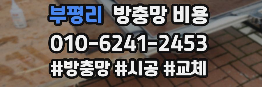 부평리 방충망 비용