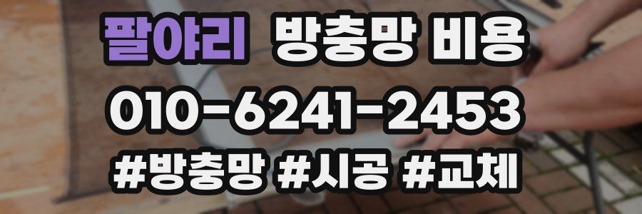 팔야리 방충망 비용