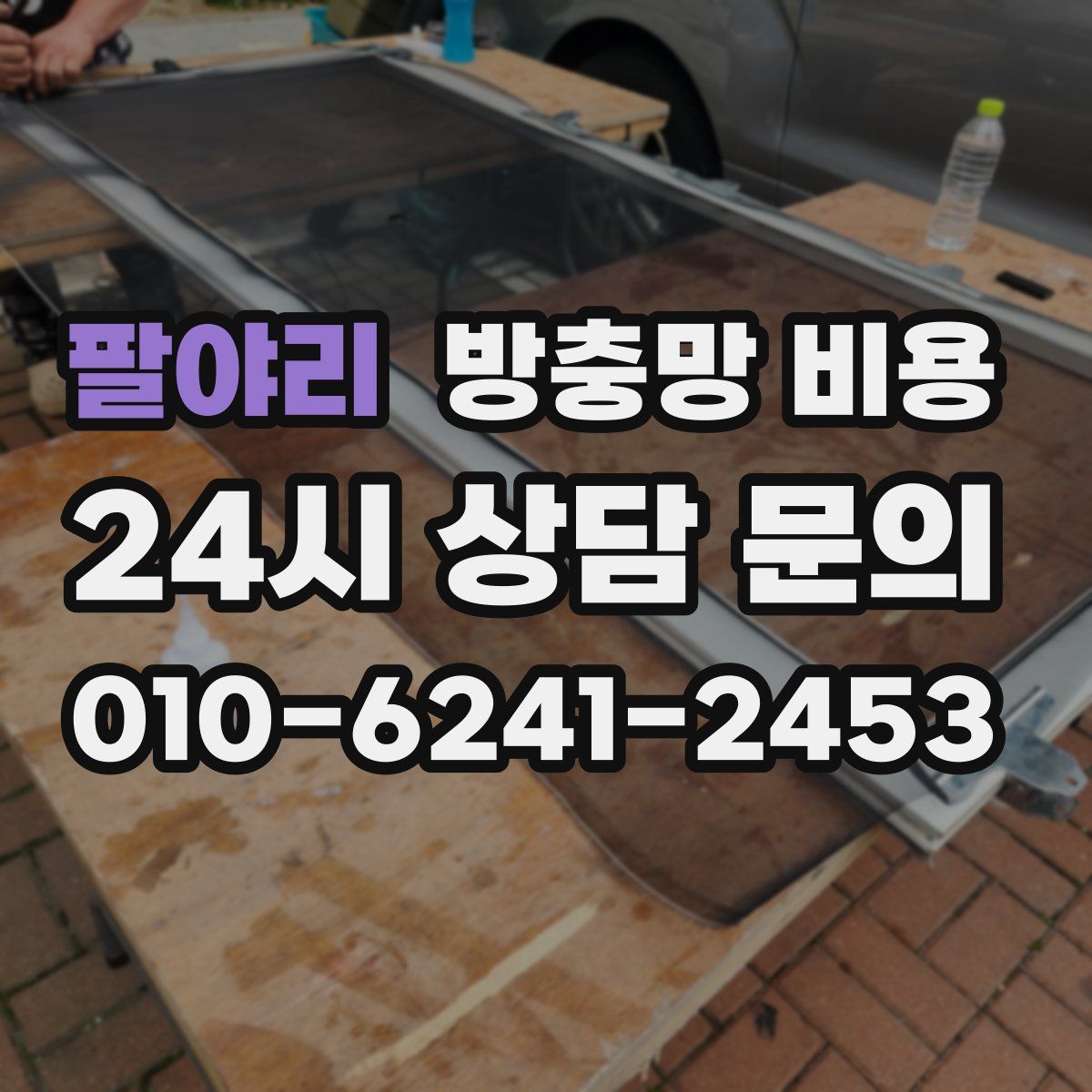 팔야리 방충망 비용