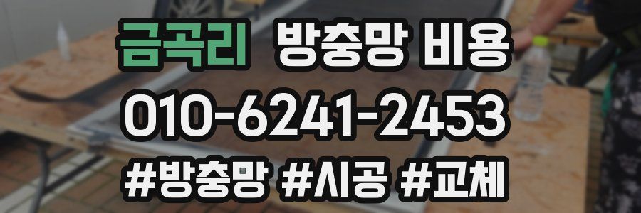 금곡리 방충망 비용