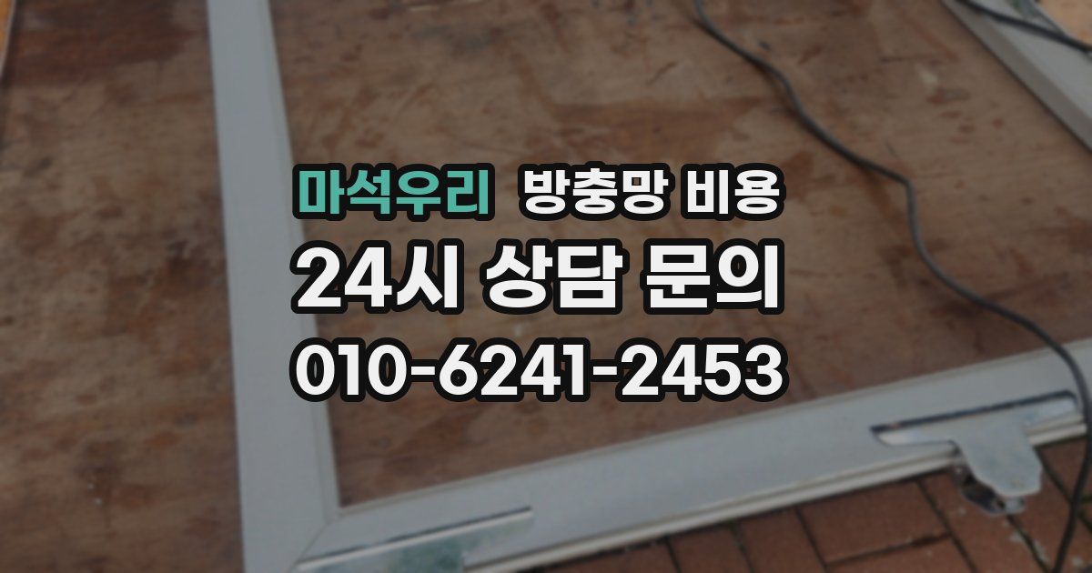 마석우리 방충망 비용