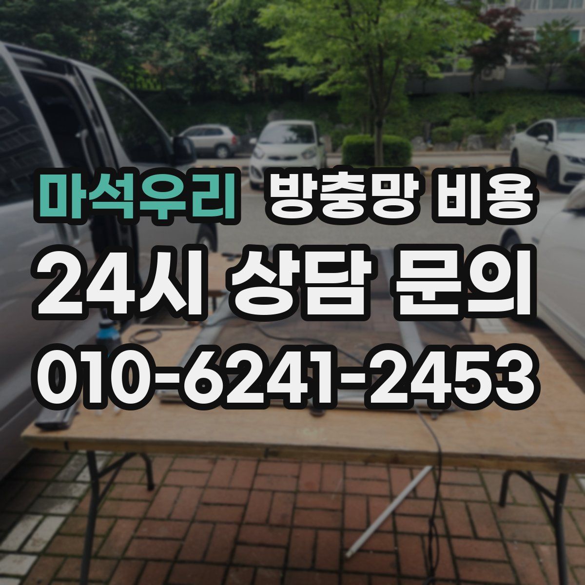 마석우리 방충망 비용