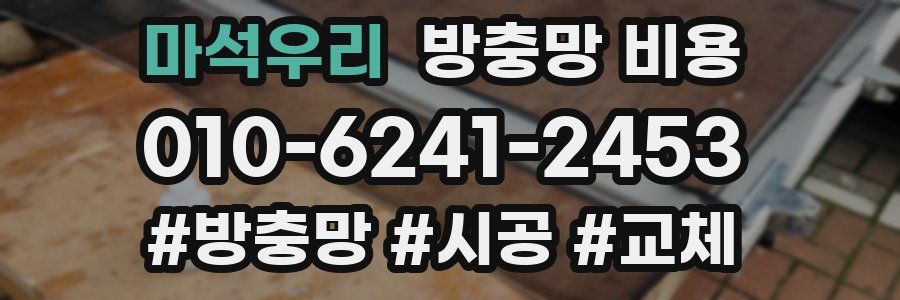 마석우리 방충망 비용