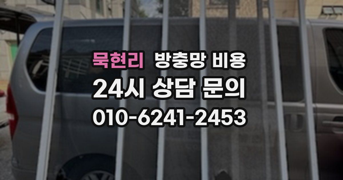 묵현리 방충망 비용