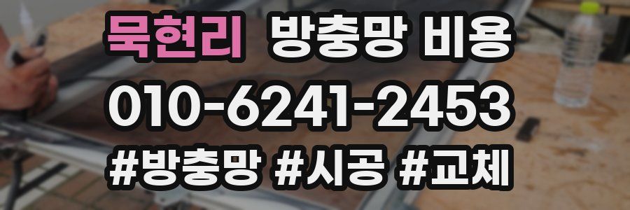 묵현리 방충망 비용