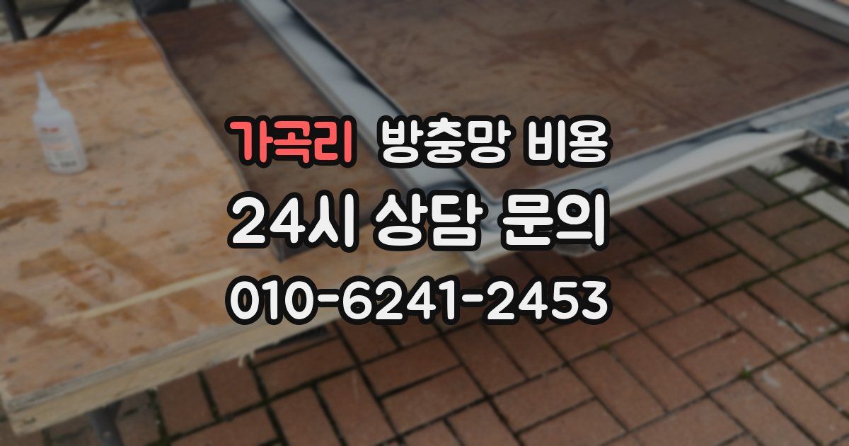 가곡리 방충망 비용