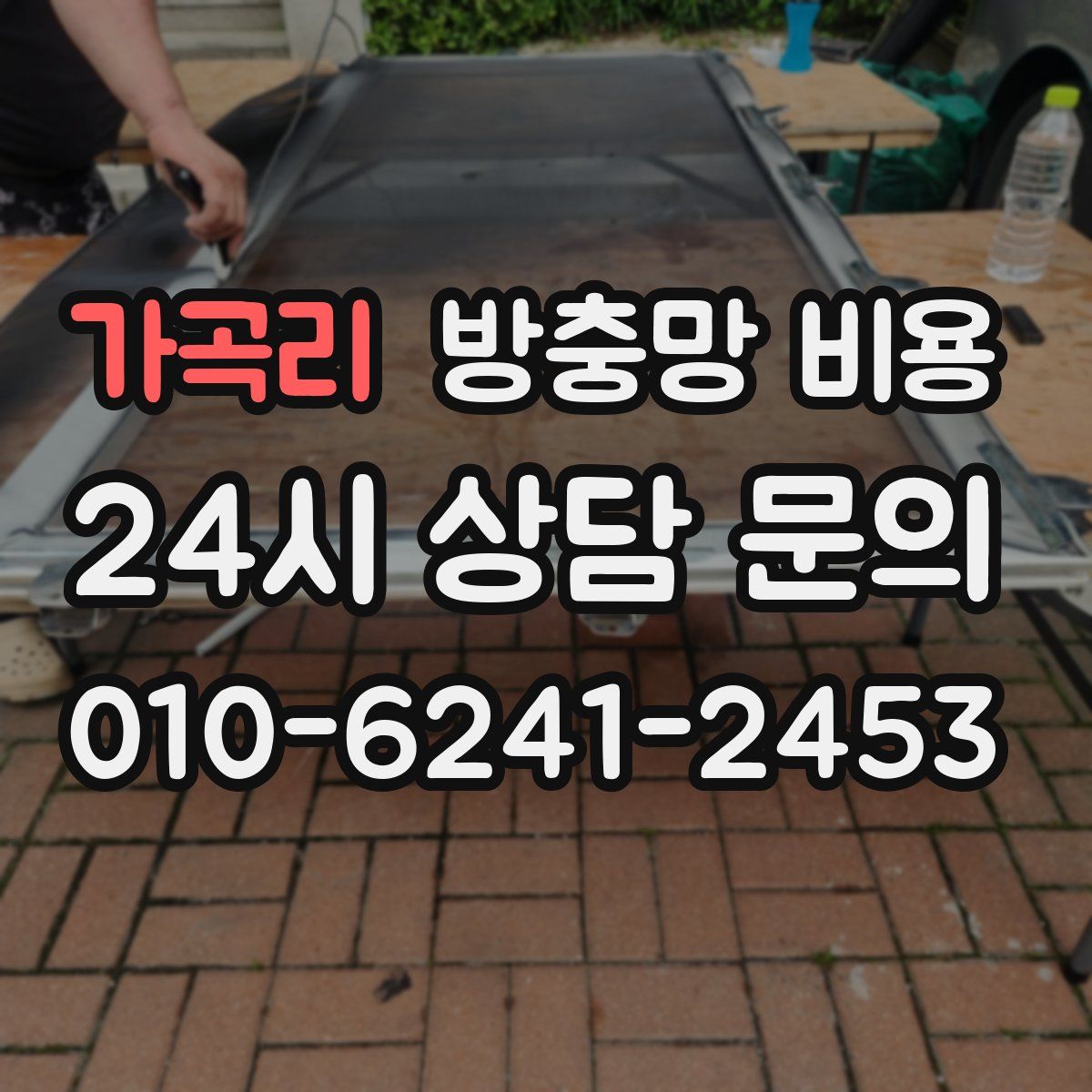 가곡리 방충망 비용