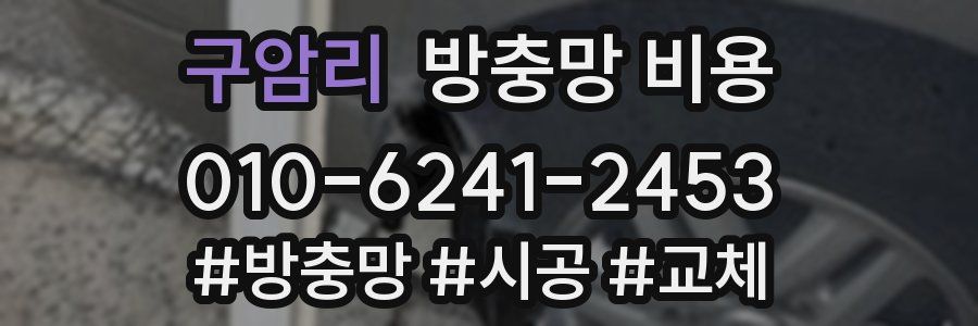 구암리 방충망 비용