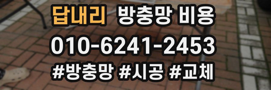 답내리 방충망 비용