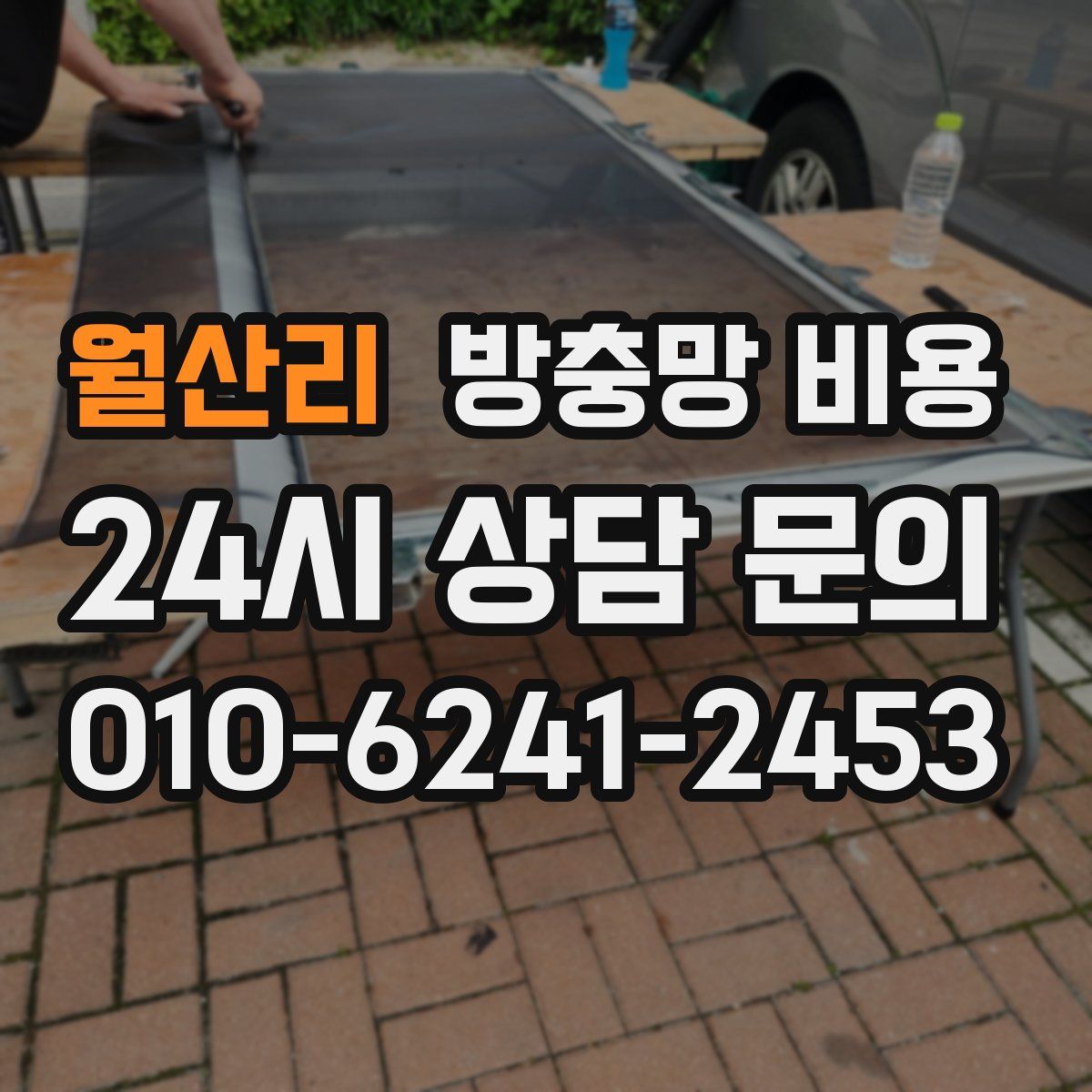 월산리 방충망 비용