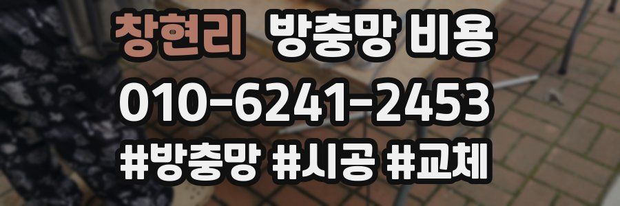 창현리 방충망 비용