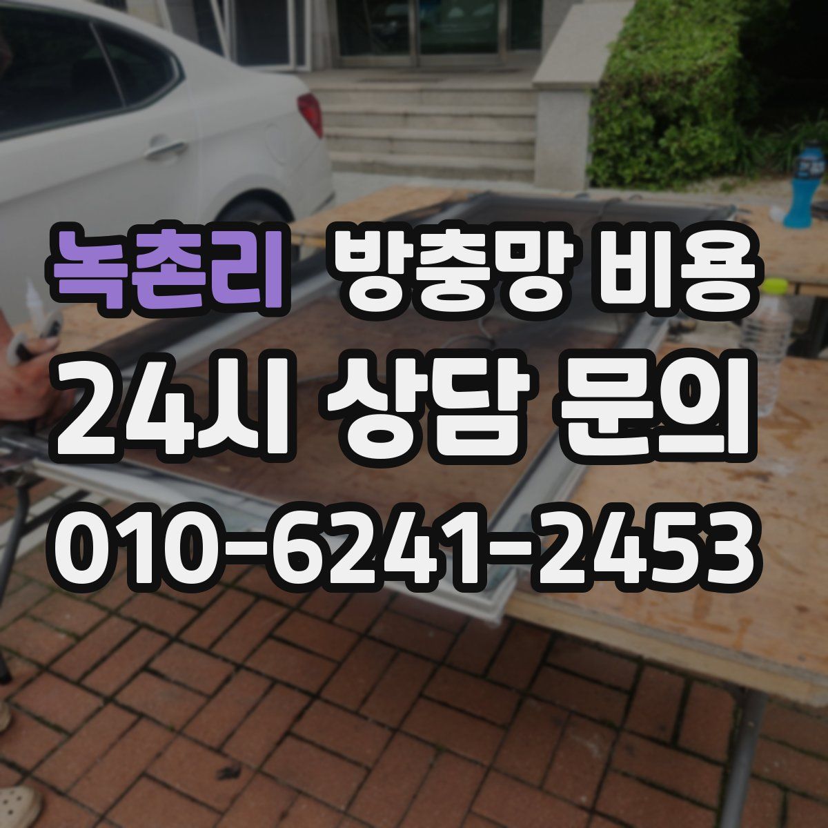 녹촌리 방충망 비용