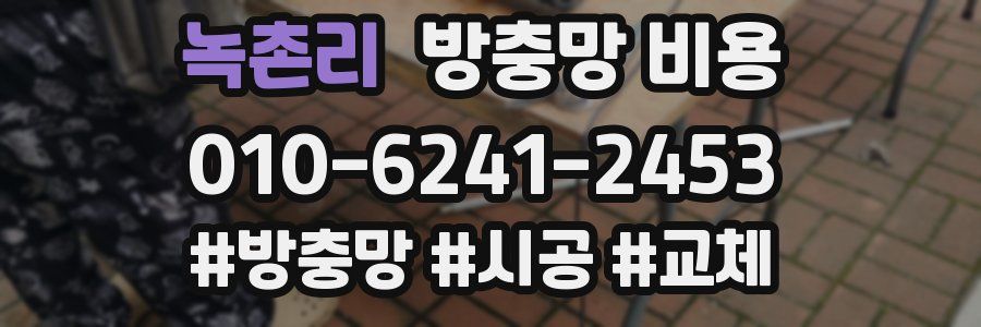 녹촌리 방충망 비용