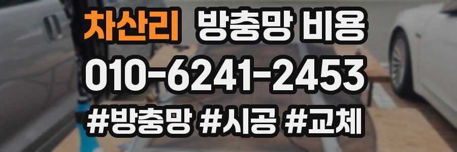차산리 방충망 비용