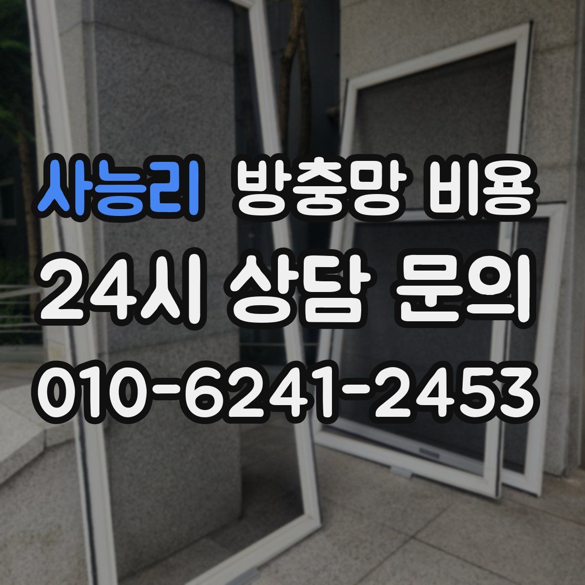 사능리 방충망 비용